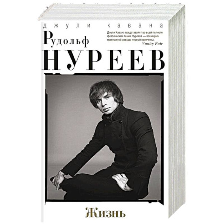 Мемуары, биографии деятелей культуры, искусства, книга Рудольф Нуреев. Жизнь купить по скидке