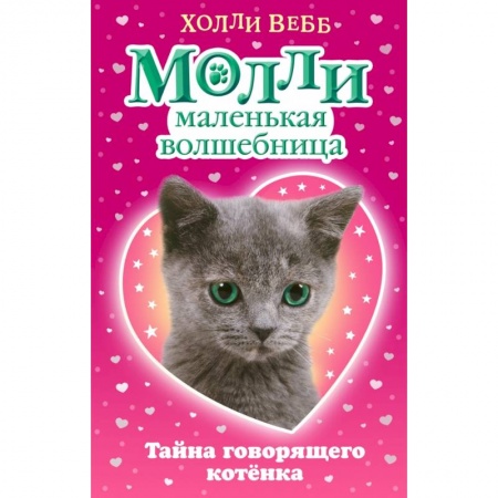 Сказки зарубежных писателей, книга Тайна говорящего котёнка купить по скидке