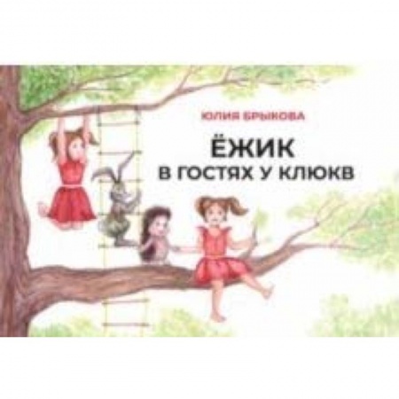 Сказки отечественных писателей, книга Ежик в гостях у Клюкв купить по скидке