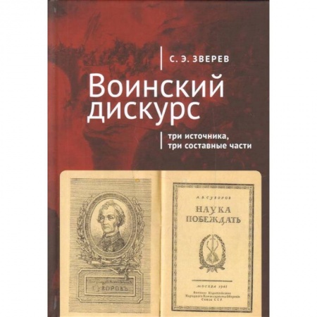 Военное дело. Оружие. Спецслужбы, книга Воинский дискурс. Три источника, три составные части купить по скидке