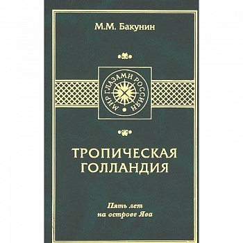 Тропическая Голландия. Пять лет на острове Ява