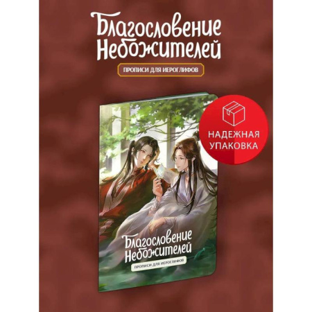Учебники, самоучители, пособия, книга Прописи для иероглифов. Благословение небожителей. Зелень купить по скидке
