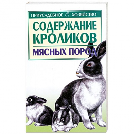 Книги, книга Содержание кроликов мясных пород купить по скидке
