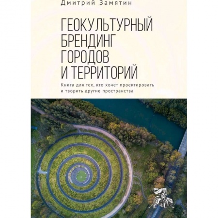 Архитектура, книга Геокультурный брендинг городов купить по скидке