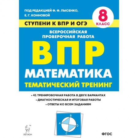 Математика. Алгебра. Геометрия, книга Математика. 8 класс. Ступени к ВПР и ОГЭ. Тематический тренинг купить по скидке