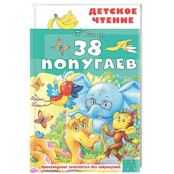 38 попугаев