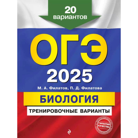 Биология, книга ОГЭ-2025. Биология. Тренировочные варианты. 20 вариантов купить по скидке