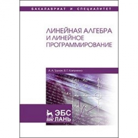 Алгебра, книга Линейная алгебра и линейное программирование: Учебное пособие купить по скидке