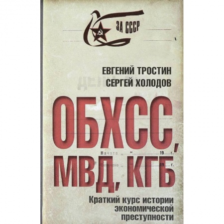 История СССР, книга ОБХСС. МВД. КГБ. Краткий курс экономической преступности купить по скидке