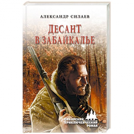 Современная художественная проза, книга Десант в Забайкалье купить по скидке
