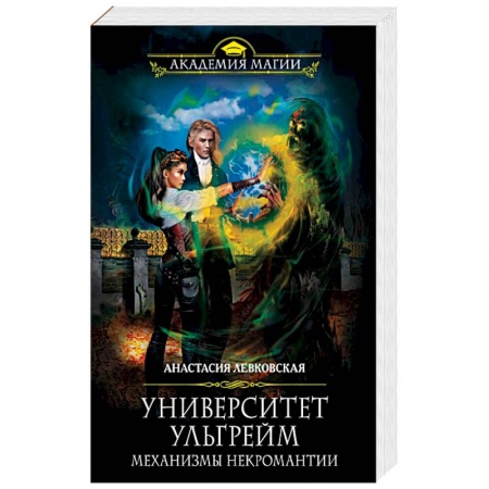 Русское фэнтези, книга Университет Ульгрейм. Механизмы некромантии купить по скидке