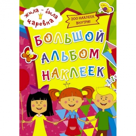 Альбомы, анкеты, дневнички, книга Жила-была Царевна. Большой альбом наклеек купить по скидке