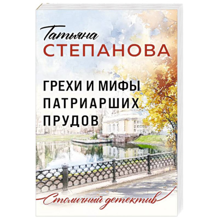 Отечественный женский детектив, книга Грехи и мифы Патриарших прудов купить по скидке
