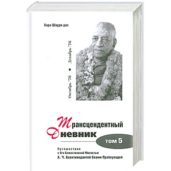 Трансцендентный дневник. Том 5