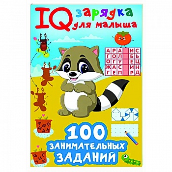 100 занимательных заданий