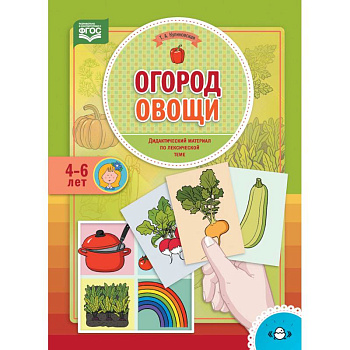 Огород. Овощи. Дидактический материал по лексической теме. 4-6 лет. ФГОС