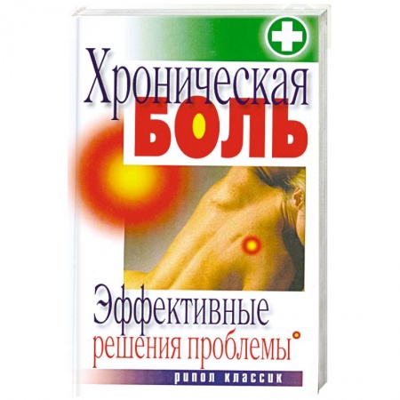 Книги, книга Хроническая боль. Эффективные решения проблемы купить по скидке