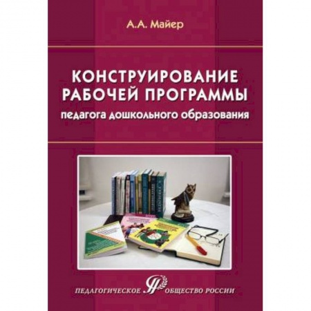 Книги, книга Конструирование рабочей программы педагога дошкольного образования. Учебно-методическое пособие купить по скидке