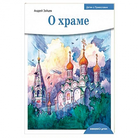 Книги, книга О храме купить по скидке