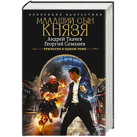 Боевая фантастика, книга Младший сын князя (сборник) купить по скидке