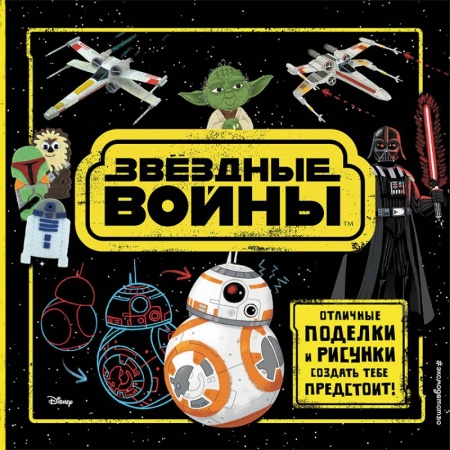 Поделки, мастерилки, книга Звёздные Войны. Отличные поделки и рисунки создать тебе предстоит! (+ наклейки) купить по скидке