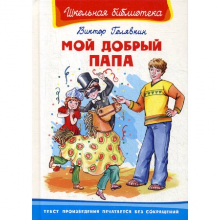 Эпос. Фольклор. Мифы, книга Мой добрый папа купить по скидке