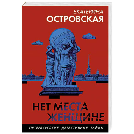 Отечественный женский детектив, книга Нет места женщине купить по скидке