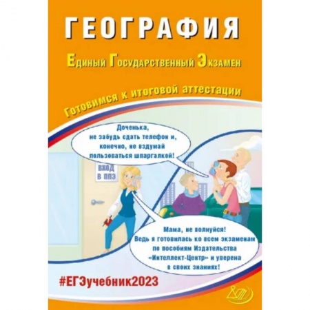 География, книга География. ЕГЭ 2023. Готовимся к итоговой аттестации. Учебное пособие купить по скидке