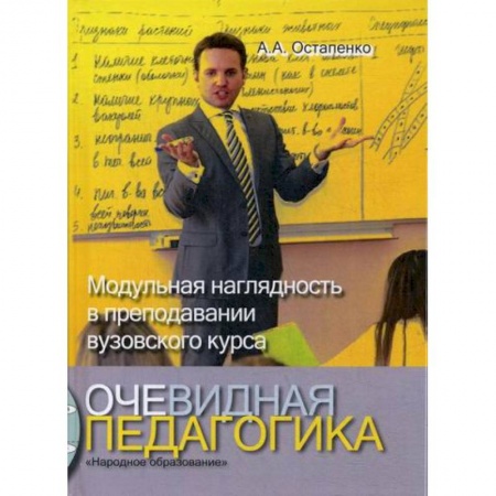 Общие работы по педагогике, книга Очевидная педагогика. Модульная наглядность в преподавании вузовского курса купить по скидке