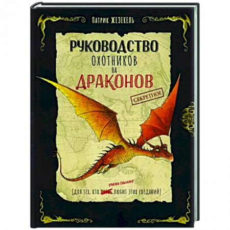 Мистика. Фантастика. Фэнтези, книга Секретное руководство охотников на драконов купить по скидке