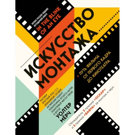Кино. Киноискусство, книга Искусство монтажа: путь фильма от первого кадра до кинотеатра купить по скидке