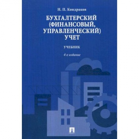 Бухучет. Общие вопросы, книга Бухгалтерский (финансовый, управленческий) учет купить по скидке