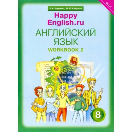 Английский язык, книга Английский язык. 8 класс. Рабочая тетрадь № 2 к учебнику 'Happy English.ru'. ФГОС купить по скидке