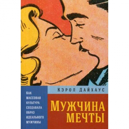 Культура. Культурология, книга Мужчина мечты. Как массовая культура создавала образ идеального мужчины купить по скидке