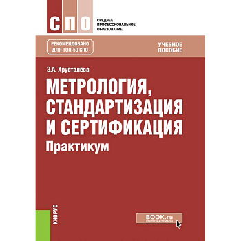 Метрология, стандартизация и сертификация. Практикум. Учебное пособие