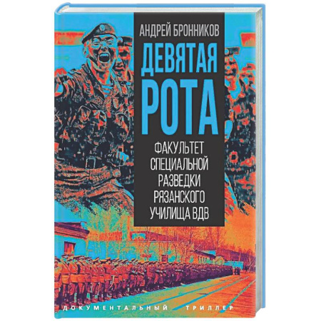 Спецслужбы, спецназ, разведка, книга Девятая рота. Факультет специальной разведки Рязанского училища ВДВ купить по скидке