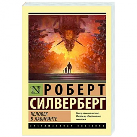 Классическая зарубежная фантастика, книга Человек в лабиринте купить по скидке