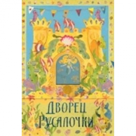 Книги, книга Дворец русалки купить по скидке