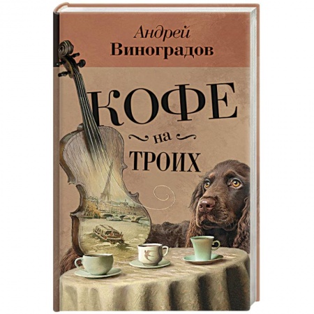 Русская современная проза, книга Кофе на троих купить по скидке