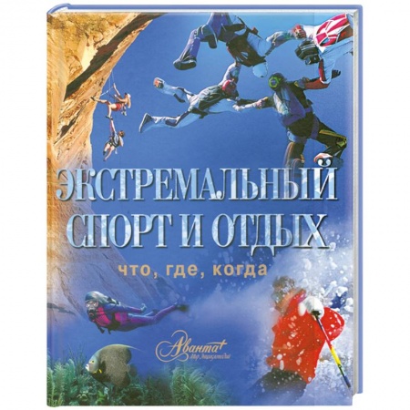 Книги, книга Экстремальный спорт и отдых купить по скидке