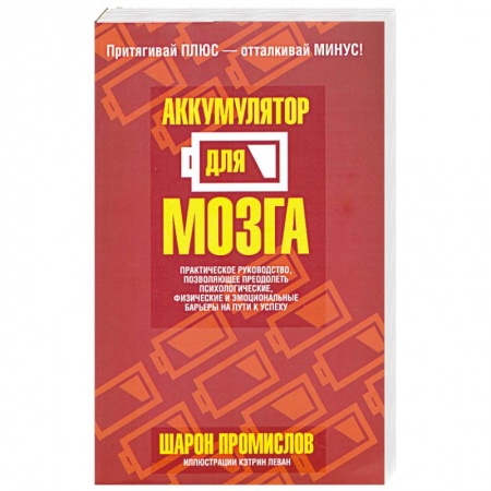 Книги, книга Аккумулятор для мозга купить по скидке