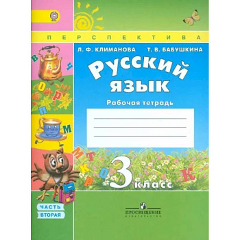 Русский язык 3 класс. Рабочая тетрадь. В 2 частях. Часть 2. ФГОС