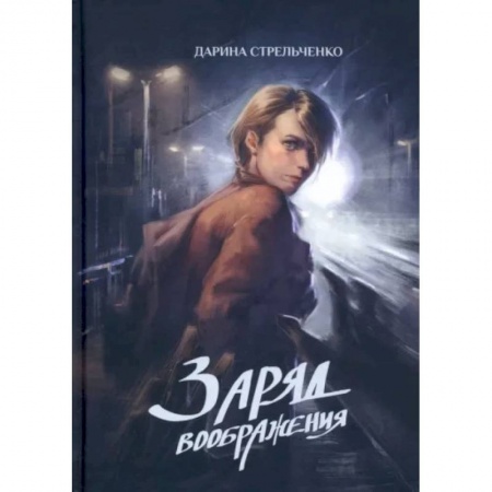 Русское фэнтези, книга Заряд воображения купить по скидке