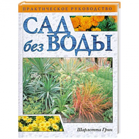 Книги, книга Сад без воды. Практическое руководство купить по скидке