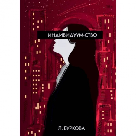 Русская современная проза, книга Индивидуум-ство купить по скидке