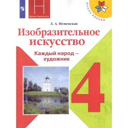 Книги, книга Изобразительное искусство. 4 класс. Учебник. ФП купить по скидке