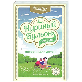 Куриный бульон для души: истории для детей