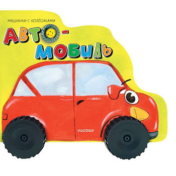 Автомобиль