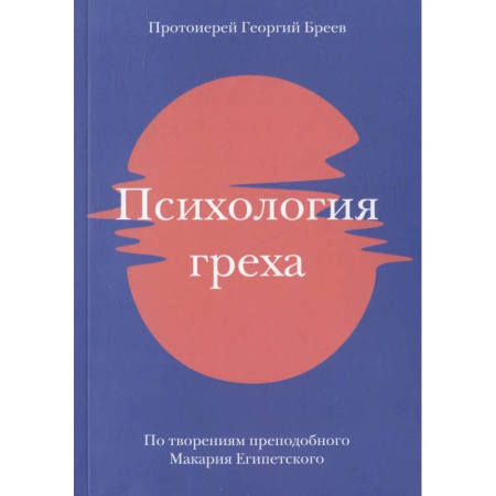Духовная литература, книга Психология греха. По творениям преподобного Макария Египетского купить по скидке