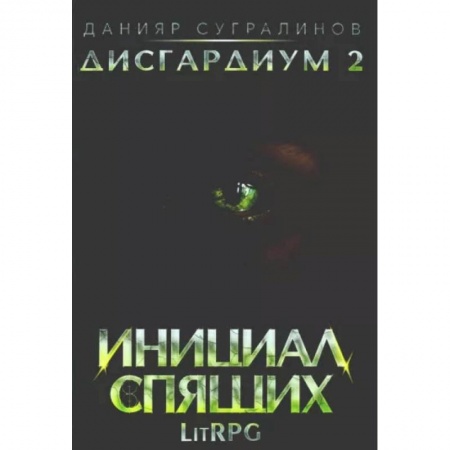 Русское фэнтези, книга Дисгардиум 2. Инициал Спящих купить по скидке